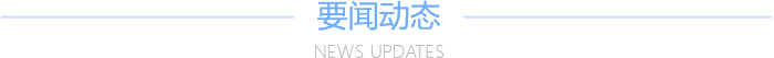 要闻动态