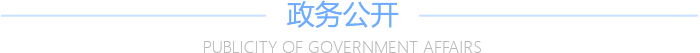 政务公开