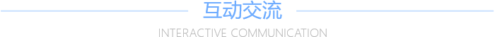 互动交流