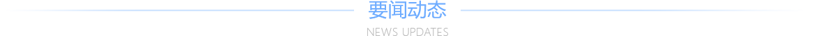 要闻动态