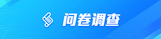 问卷调查