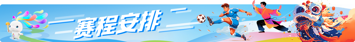 赛程安排