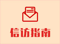 信访指南