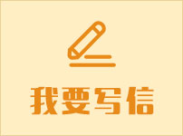 我要写信
