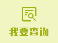 我要查询