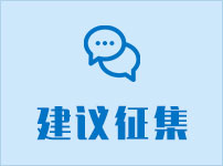 建议征集
