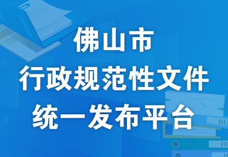 金沙娱乐城
行政规范性文件统一发布平台
