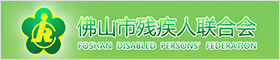 金沙娱乐城
残疾人联合会