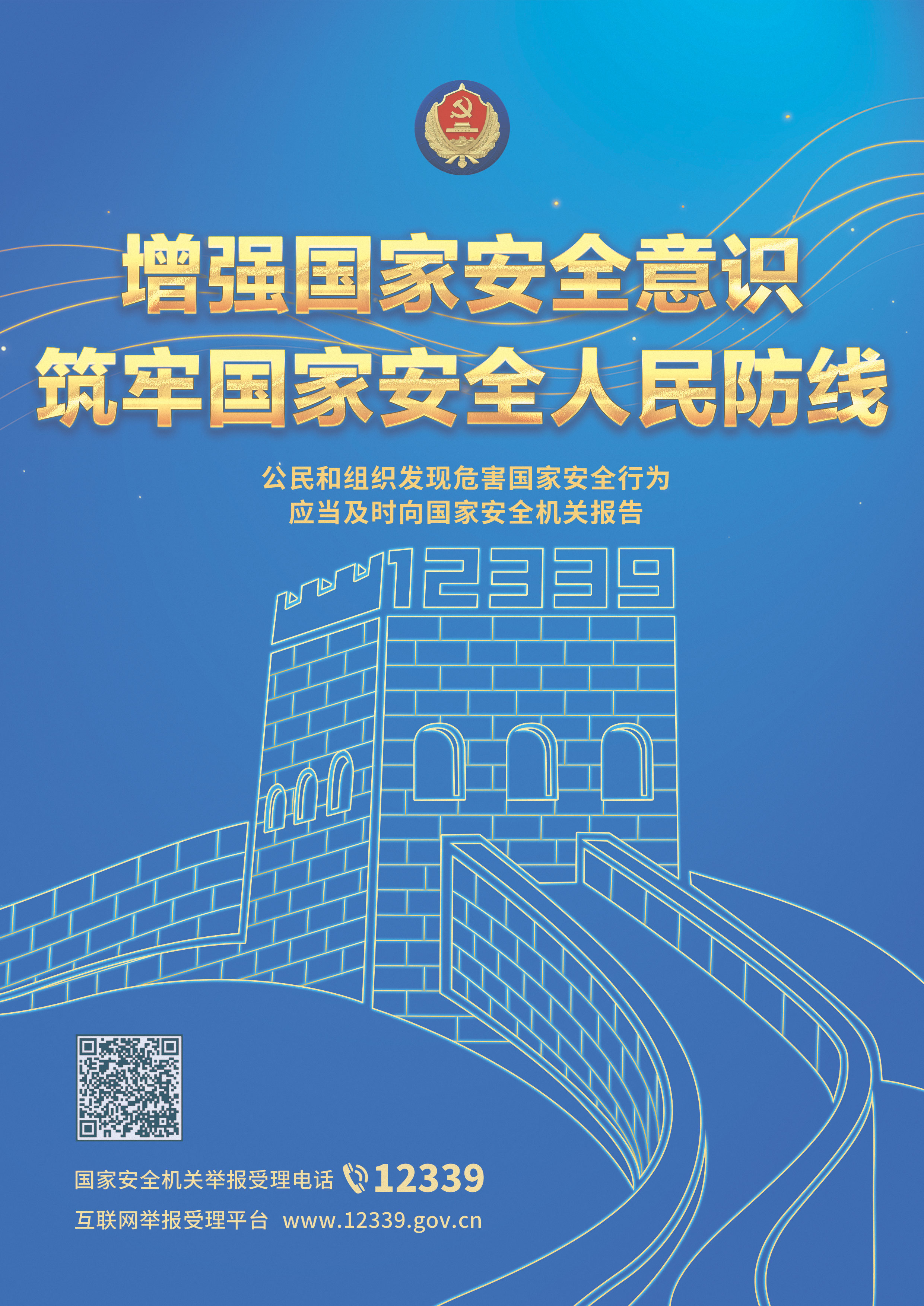 增强国家安全意识 牢固国家安全人民防线