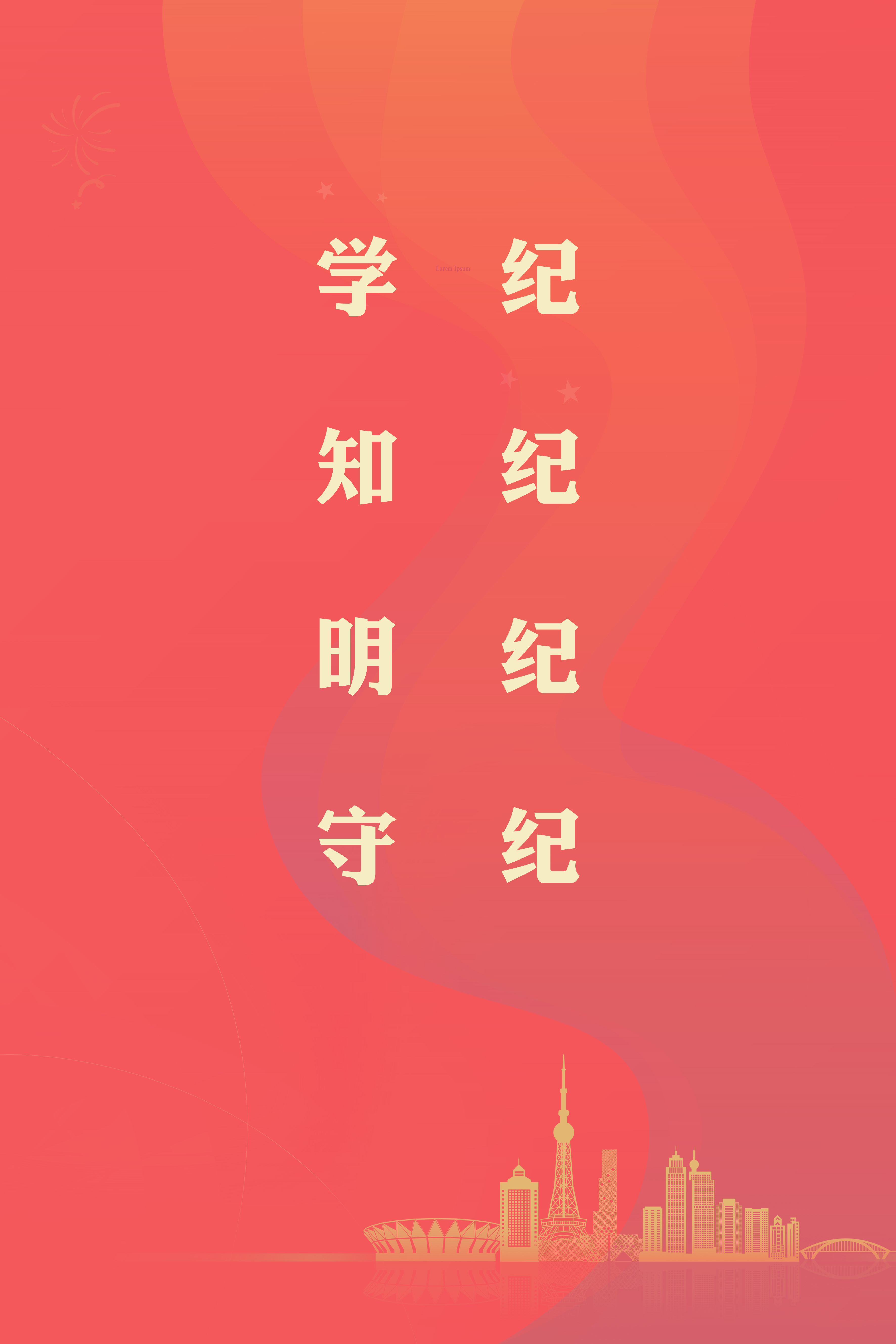 学纪 知纪 明纪 守纪