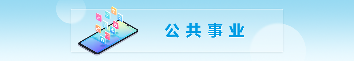公共事业