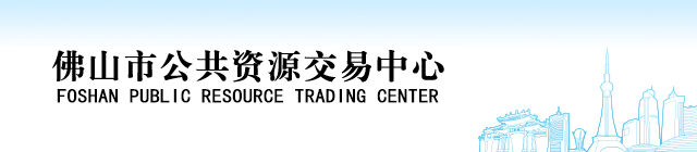 金沙娱乐城
公共资源交易中心