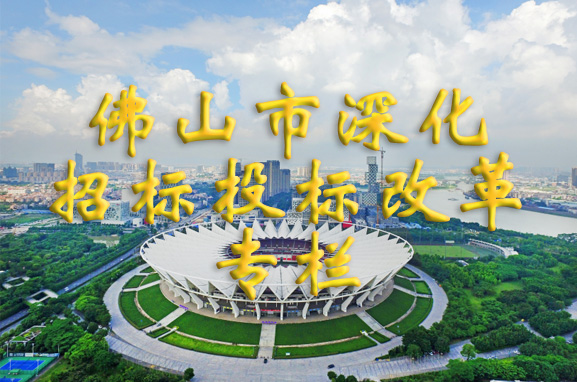 金沙娱乐城
深化招标投标制度改革专栏