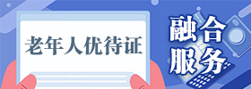 老年人优待证融合服务