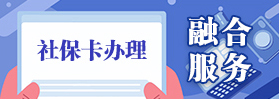 社保卡办理融合服务