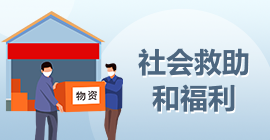 社会救助和福利