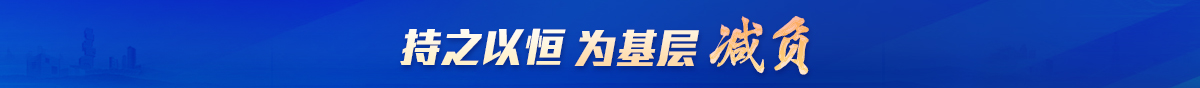 持之以恒为基层减负