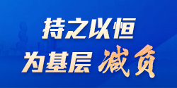 持之以恒为基层减负