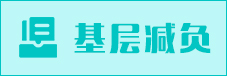 基层减负