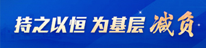 为基层减负