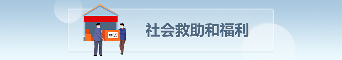 社会救助和福利