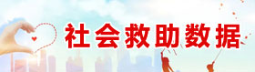 社会救助数据