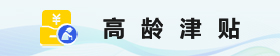 高龄津贴