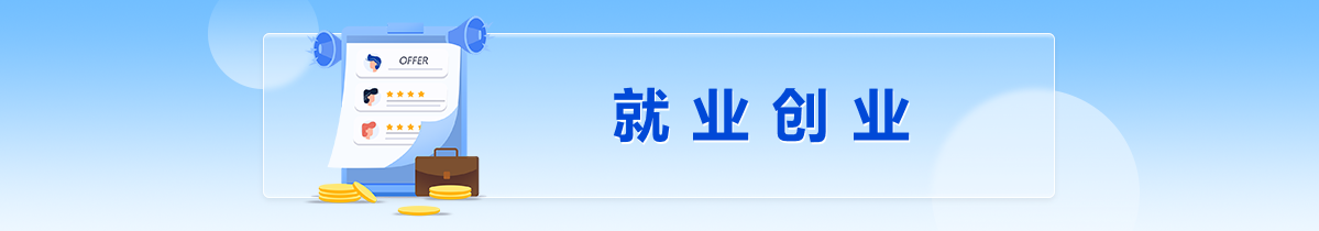 就业创业