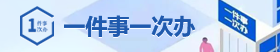 一件事一次办