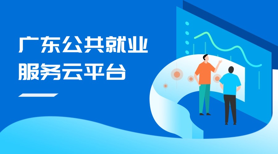 广东公共就业服务云平台