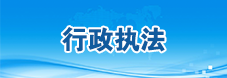 行政执法