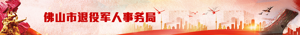 金沙娱乐城
退役军人事务局