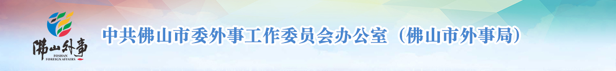 金沙娱乐城
外事局