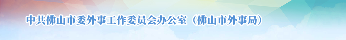 中共金沙娱乐城
委外事工作委员会办公室(金沙娱乐城
外事局)