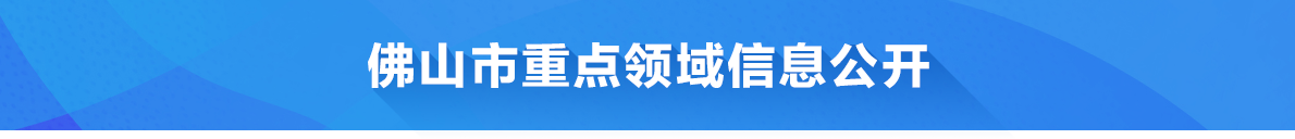 金沙娱乐城
重点领域信息公开