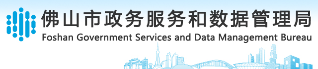金沙娱乐城
政务服务和数据管理局
