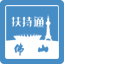 金沙娱乐城
扶持通