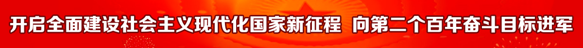 开启全面建设社会主义现代化国家新征程 向第二个百年奋斗目标进军