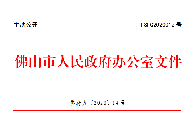 佛府办〔2020〕14号.png