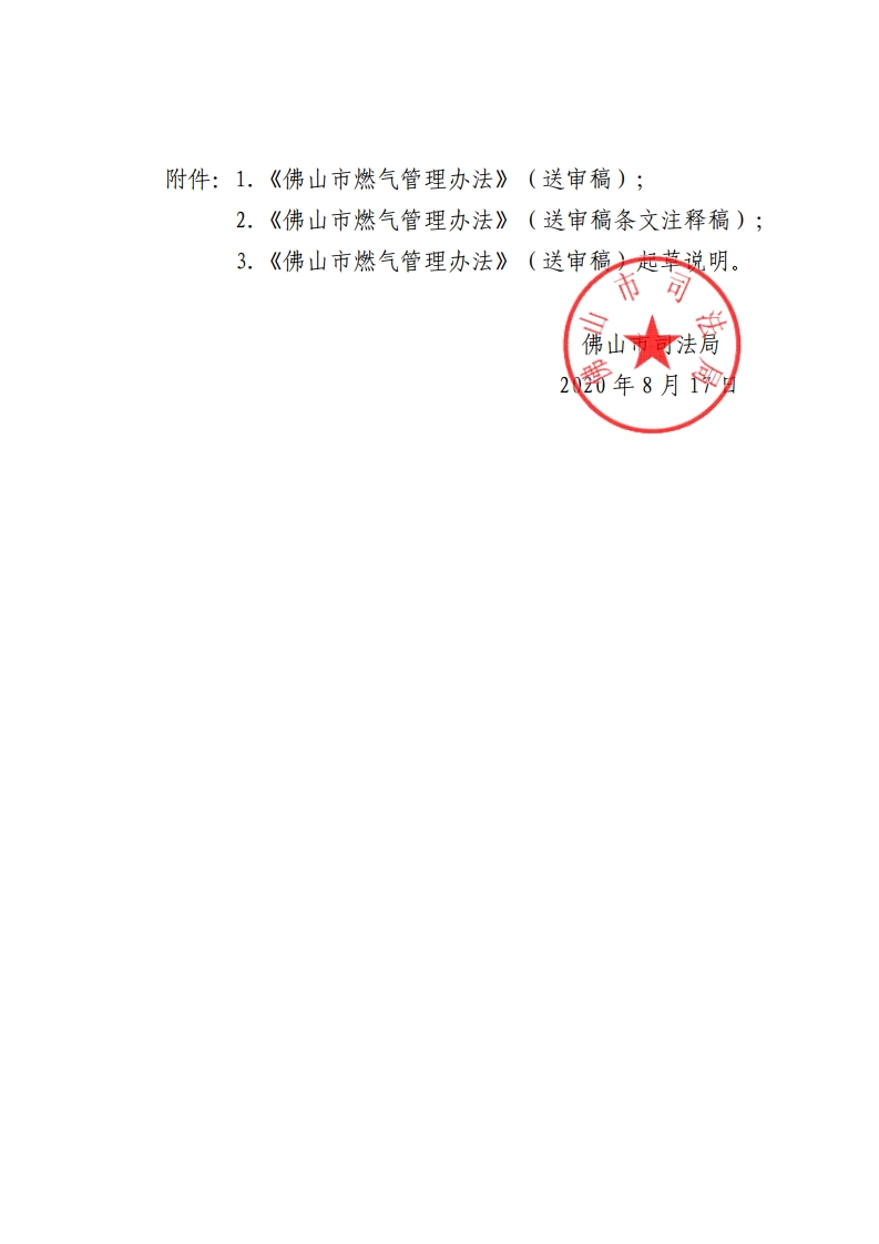 金沙娱乐城司法局关于征求《金沙娱乐城城镇燃气管理办法（送审稿）》意见的公告-复制[2].jpg
