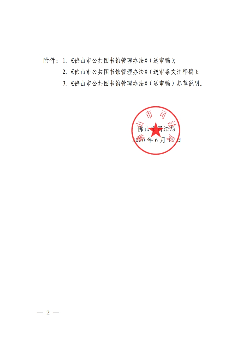 金沙娱乐城司法局关于公开征求《金沙娱乐城公共图书馆管理办法（草案）》（送审稿）意见的公告-复制[2].jpg