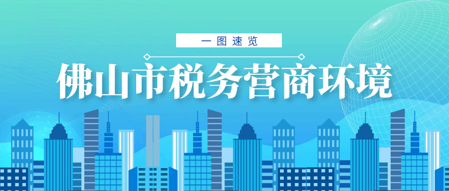 更简更快更优！一图速览金沙娱乐城
税收营商环境新变化