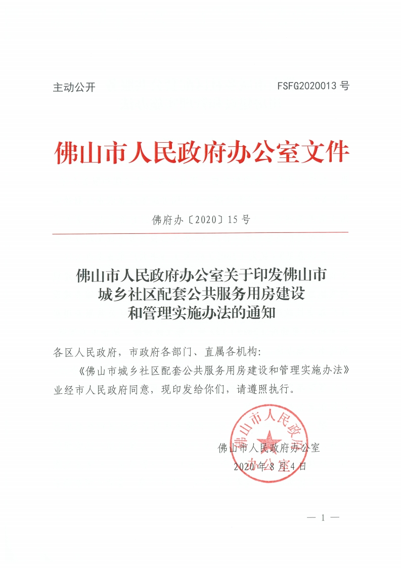 金沙娱乐城办公室关于印发金沙娱乐城城乡社区配套公共服务用房建设和管理实施办法的通知-复制[1].jpg