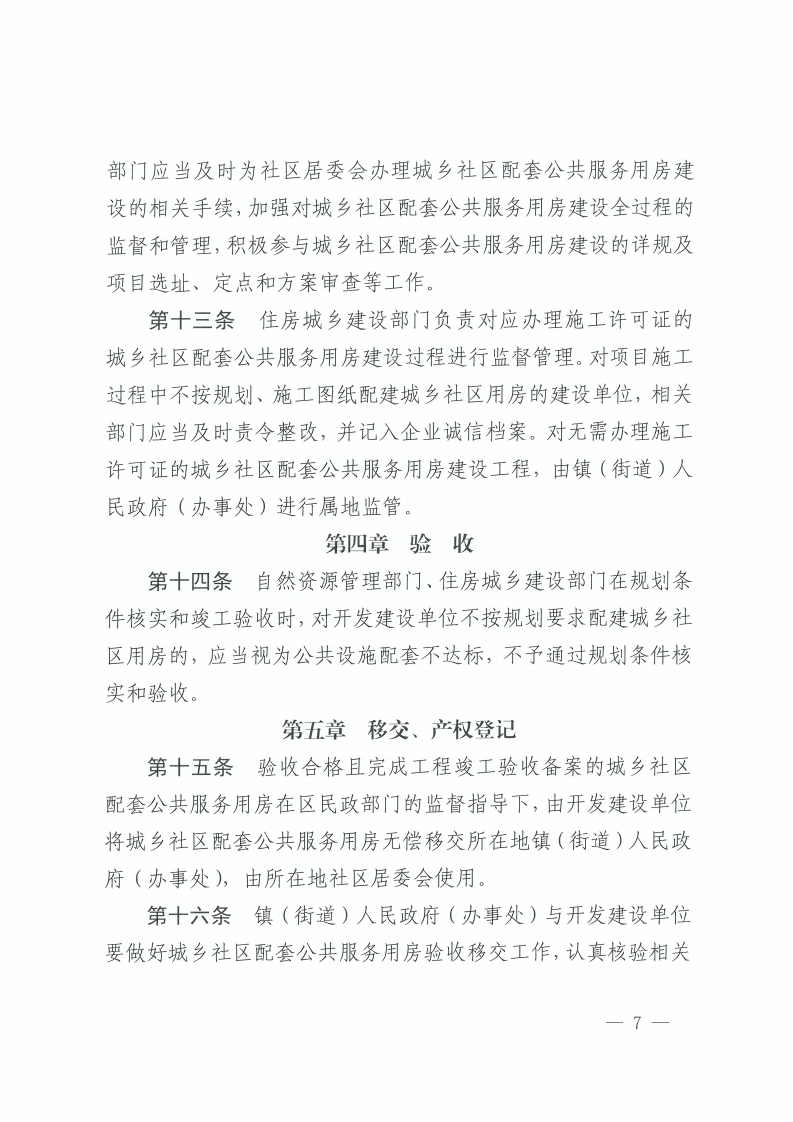 金沙娱乐城办公室关于印发金沙娱乐城城乡社区配套公共服务用房建设和管理实施办法的通知-复制[7].jpg