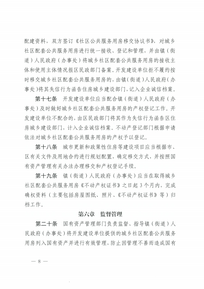 金沙娱乐城办公室关于印发金沙娱乐城城乡社区配套公共服务用房建设和管理实施办法的通知-复制[8].jpg