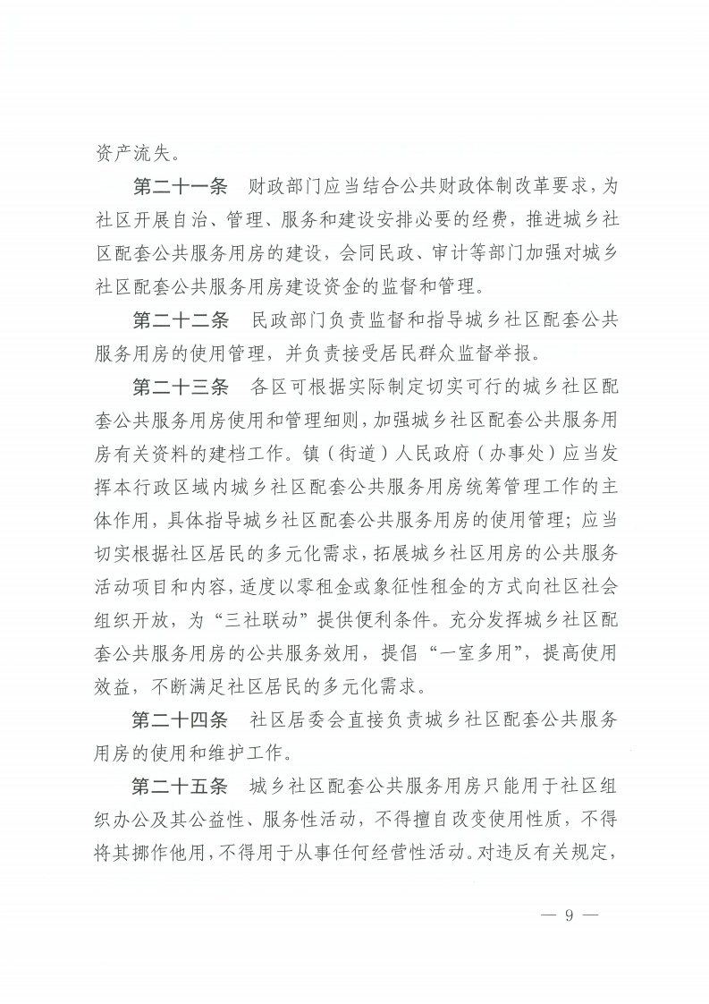 金沙娱乐城办公室关于印发金沙娱乐城城乡社区配套公共服务用房建设和管理实施办法的通知-复制[9].jpg