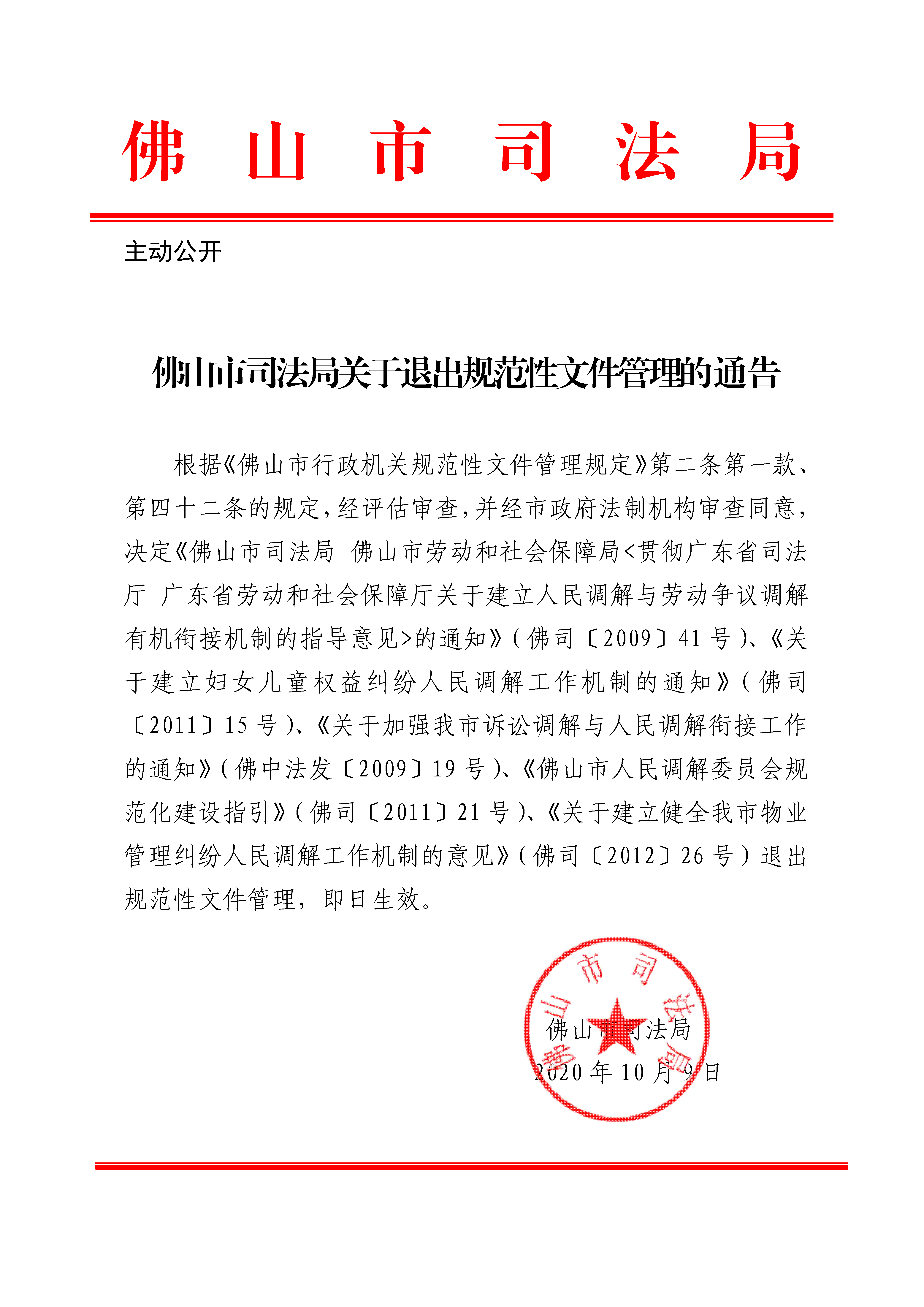 金沙娱乐城司法局关于退出规范性文件管理的通告.png