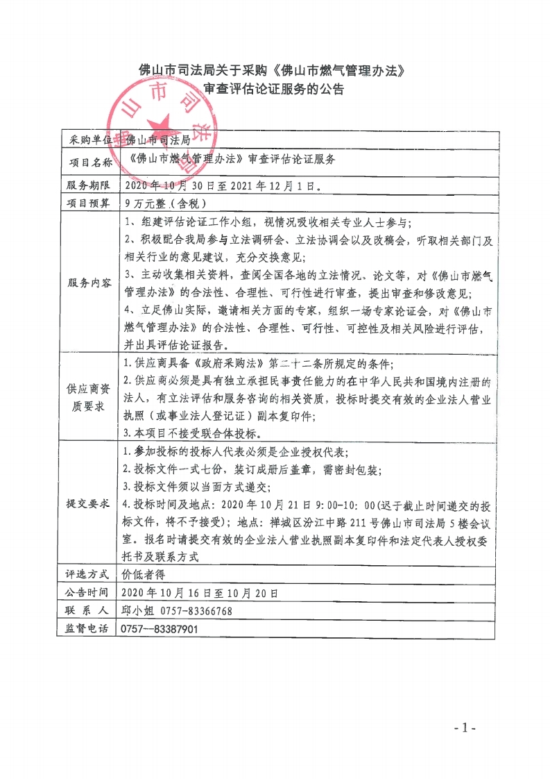 金沙娱乐城采购《金沙娱乐城燃气管理办法》审查评估论证服务的公告-复制.jpg