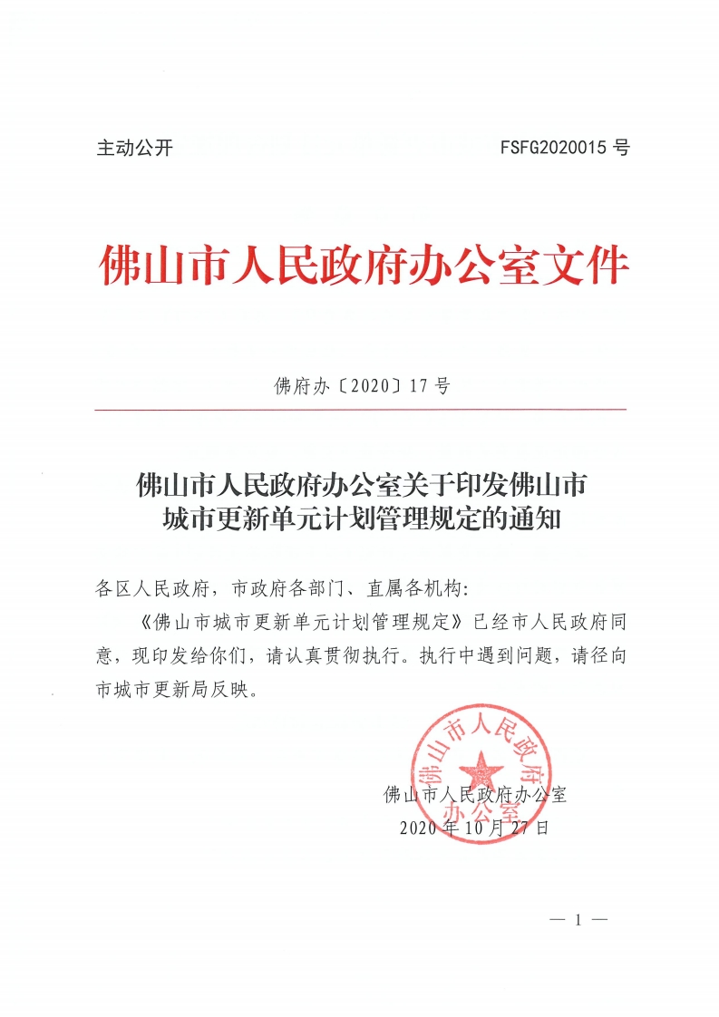 金沙娱乐城办公室关于印发金沙娱乐城城市更新单元计划管理规定的通知-复制[1].jpg
