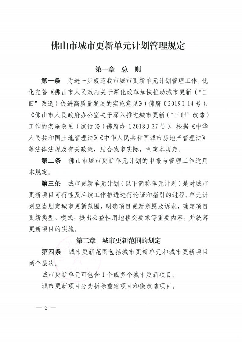 金沙娱乐城办公室关于印发金沙娱乐城城市更新单元计划管理规定的通知-复制[2].jpg
